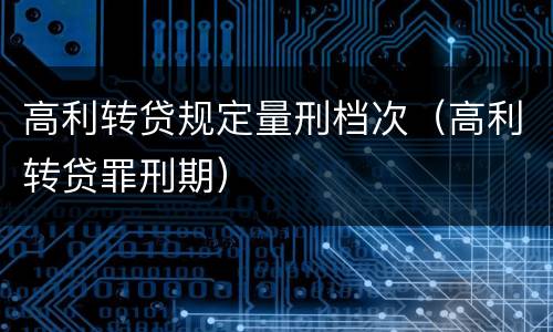 高利转贷规定量刑档次（高利转贷罪刑期）