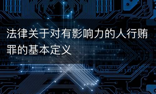 法律关于对有影响力的人行贿罪的基本定义