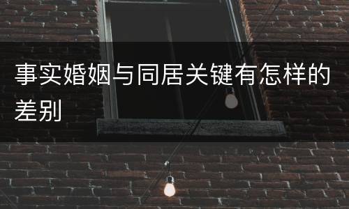 事实婚姻与同居关键有怎样的差别