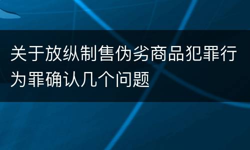 关于放纵制售伪劣商品犯罪行为罪确认几个问题