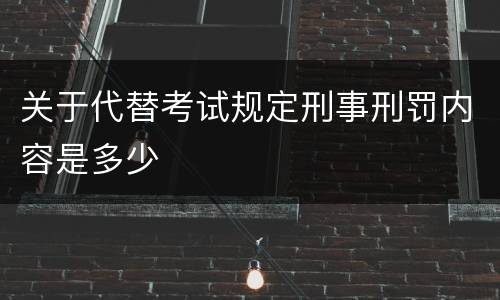 关于代替考试规定刑事刑罚内容是多少