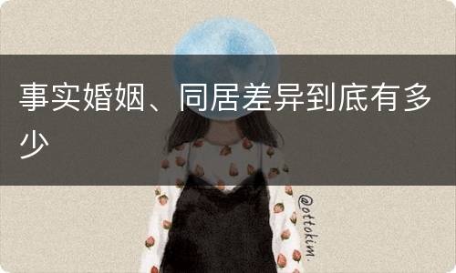 事实婚姻、同居差异到底有多少