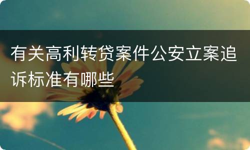 有关高利转贷案件公安立案追诉标准有哪些