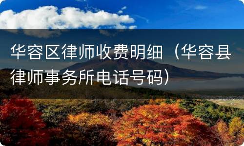 华容区律师收费明细（华容县律师事务所电话号码）