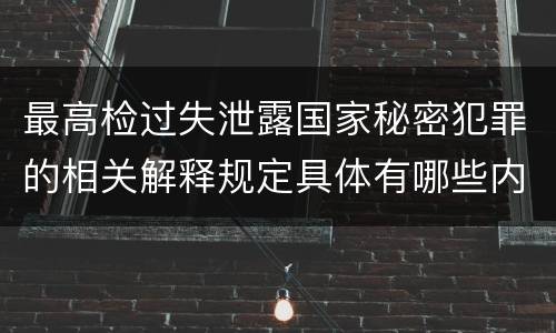 最高检过失泄露国家秘密犯罪的相关解释规定具体有哪些内容