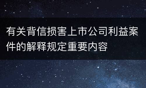 有关背信损害上市公司利益案件的解释规定重要内容