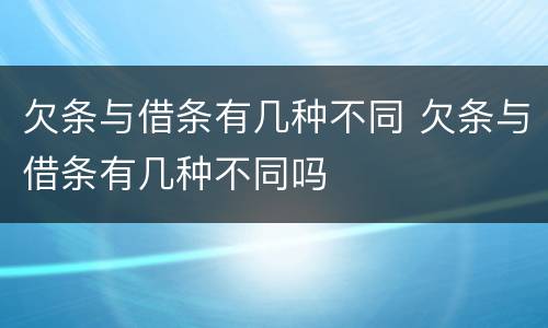 欠条与借条有几种不同 欠条与借条有几种不同吗