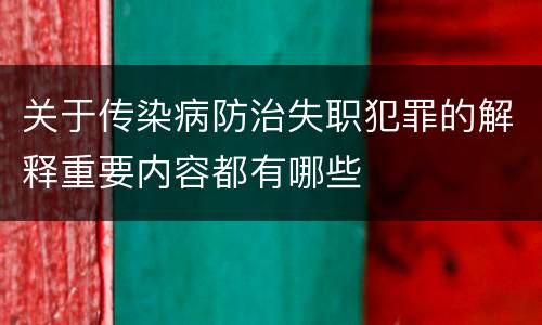 关于传染病防治失职犯罪的解释重要内容都有哪些