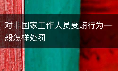 对非国家工作人员受贿行为一般怎样处罚