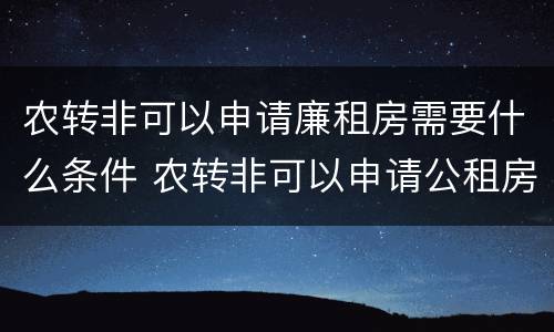 农转非可以申请廉租房需要什么条件 农转非可以申请公租房吗