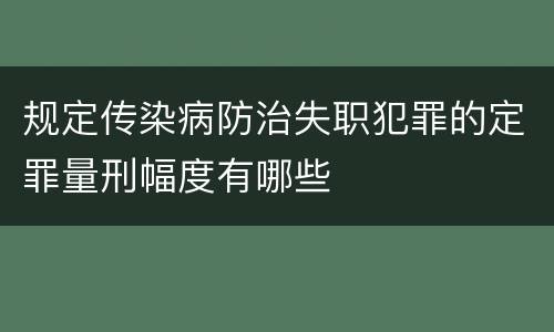 规定传染病防治失职犯罪的定罪量刑幅度有哪些