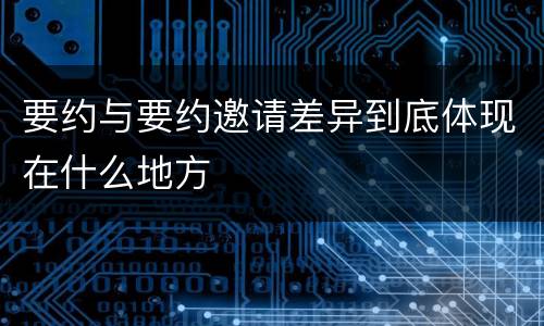 要约与要约邀请差异到底体现在什么地方