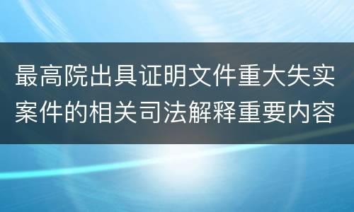 最高院出具证明文件重大失实案件的相关司法解释重要内容