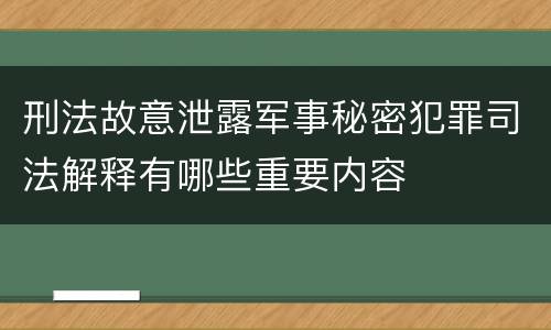 刑法故意泄露军事秘密犯罪司法解释有哪些重要内容