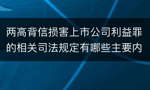 两高背信损害上市公司利益罪的相关司法规定有哪些主要内容