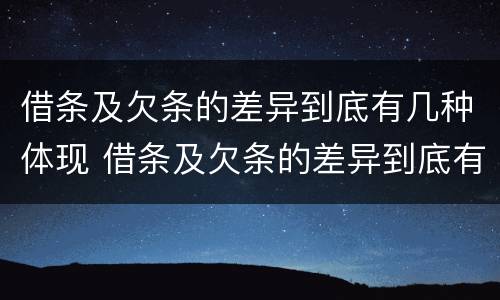 借条及欠条的差异到底有几种体现 借条及欠条的差异到底有几种体现法律效力