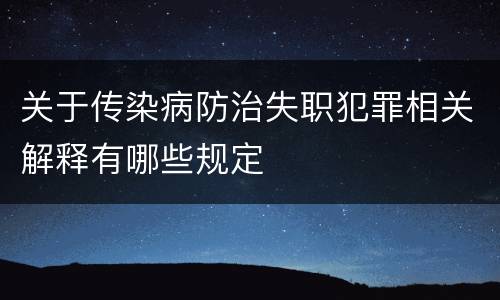 关于传染病防治失职犯罪相关解释有哪些规定