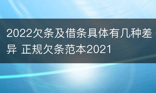 2022欠条及借条具体有几种差异 正规欠条范本2021