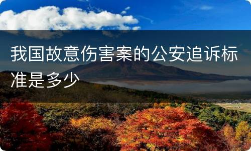 我国故意伤害案的公安追诉标准是多少