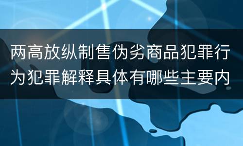 两高放纵制售伪劣商品犯罪行为犯罪解释具体有哪些主要内容