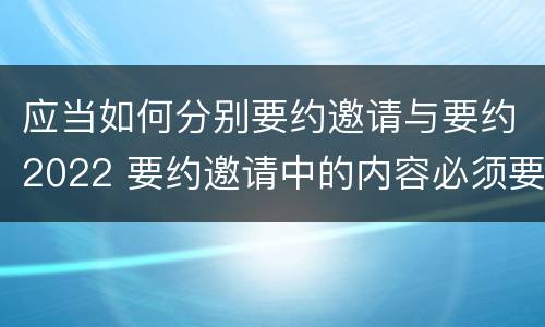 应当如何分别要约邀请与要约2022 要约邀请中的内容必须要遵守吗