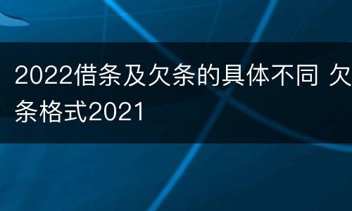 2022借条及欠条的具体不同 欠条格式2021