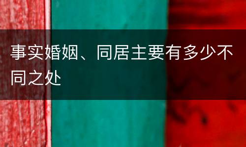 事实婚姻、同居主要有多少不同之处