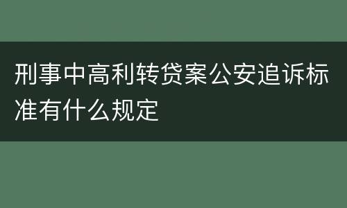 刑事中高利转贷案公安追诉标准有什么规定