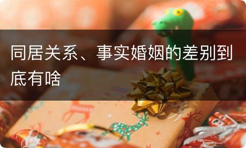 同居关系、事实婚姻的差别到底有啥
