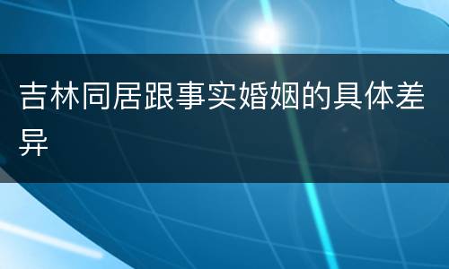 吉林同居跟事实婚姻的具体差异