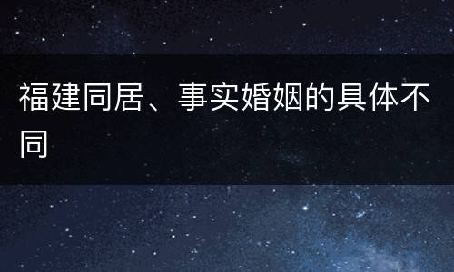 福建同居、事实婚姻的具体不同