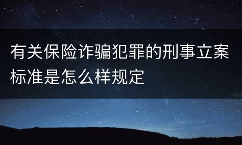有关保险诈骗犯罪的刑事立案标准是怎么样规定