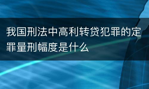 我国刑法中高利转贷犯罪的定罪量刑幅度是什么