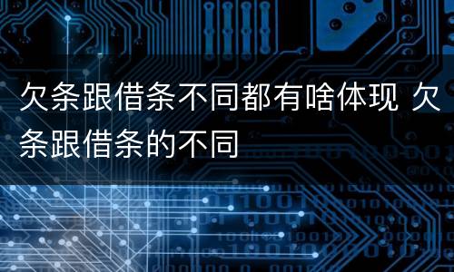 欠条跟借条不同都有啥体现 欠条跟借条的不同