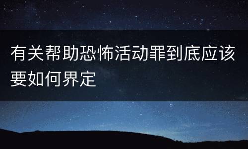 有关帮助恐怖活动罪到底应该要如何界定