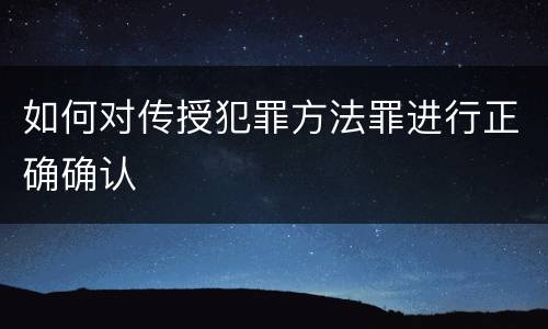 如何对传授犯罪方法罪进行正确确认