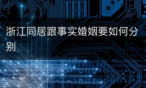 浙江同居跟事实婚姻要如何分别