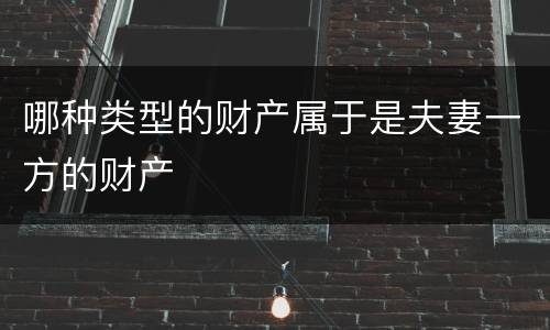 哪种类型的财产属于是夫妻一方的财产