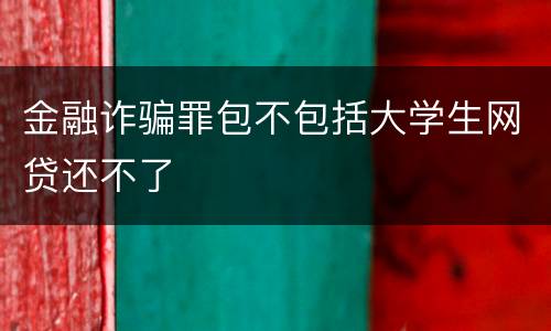 金融诈骗罪包不包括大学生网贷还不了