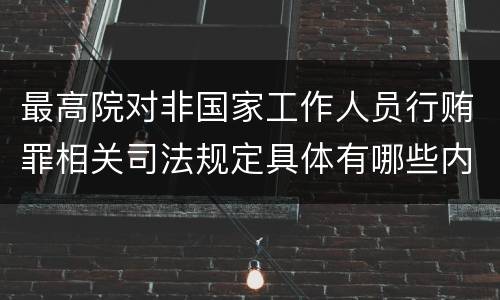最高院对非国家工作人员行贿罪相关司法规定具体有哪些内容