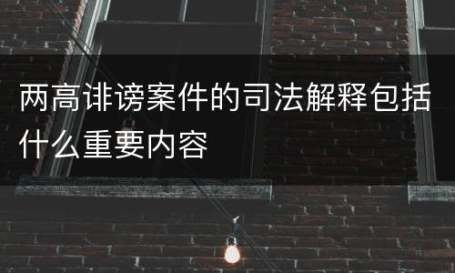 两高诽谤案件的司法解释包括什么重要内容