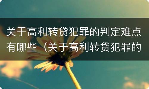 关于高利转贷犯罪的判定难点有哪些（关于高利转贷犯罪的判定难点有哪些）