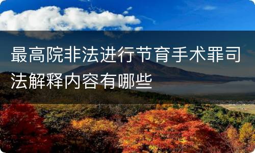 最高院非法进行节育手术罪司法解释内容有哪些