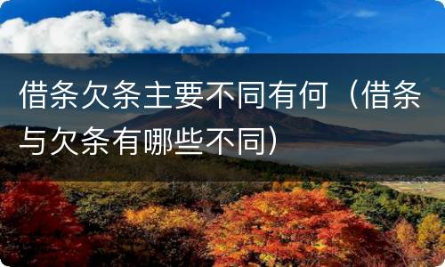 借条欠条主要不同有何（借条与欠条有哪些不同）