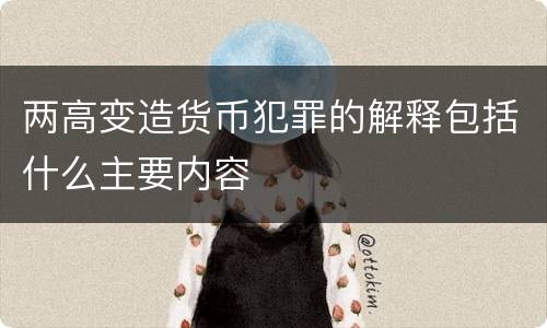 两高变造货币犯罪的解释包括什么主要内容
