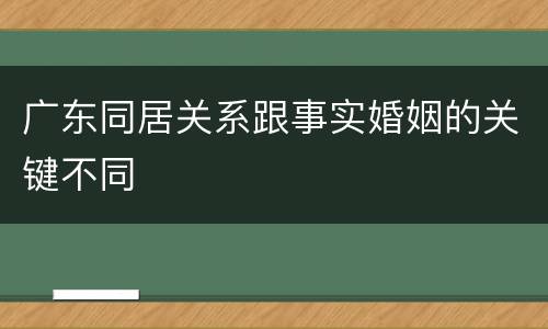 广东同居关系跟事实婚姻的关键不同