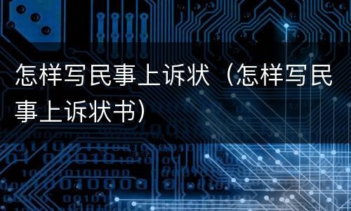 怎样写民事上诉状（怎样写民事上诉状书）