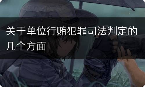 关于单位行贿犯罪司法判定的几个方面