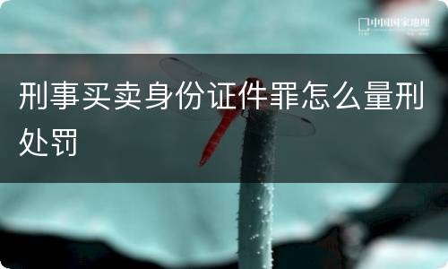 刑事买卖身份证件罪怎么量刑处罚