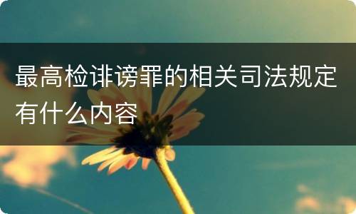 最高检诽谤罪的相关司法规定有什么内容